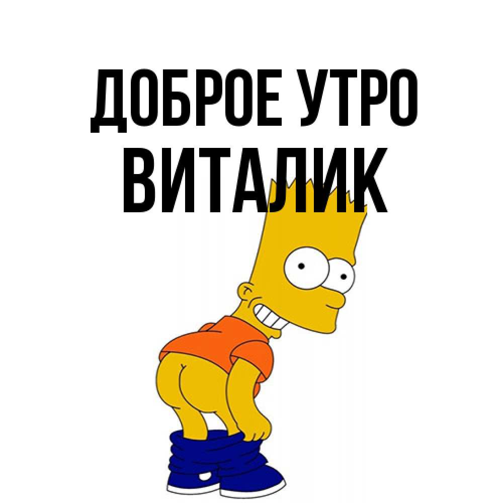 Открытка на каждый день с именем, Виталик Доброе утро Открытки с Симпсонами Прикольная открытка с пожеланием онлайн скачать бесплатно 