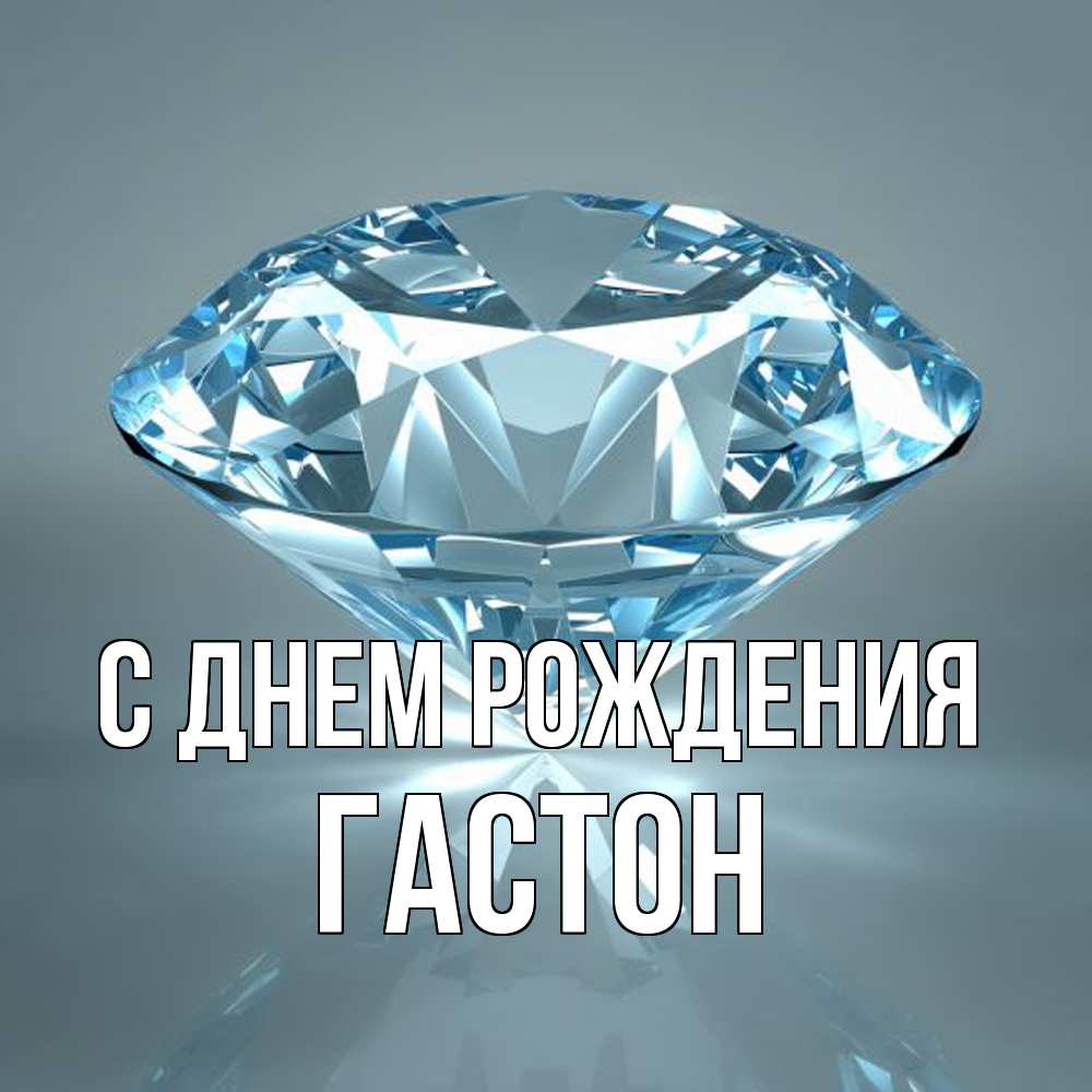 Открытка на каждый день с именем, Гастон С днем рождения с бриллиантом голубого цвета Прикольная открытка с пожеланием онлайн скачать бесплатно 