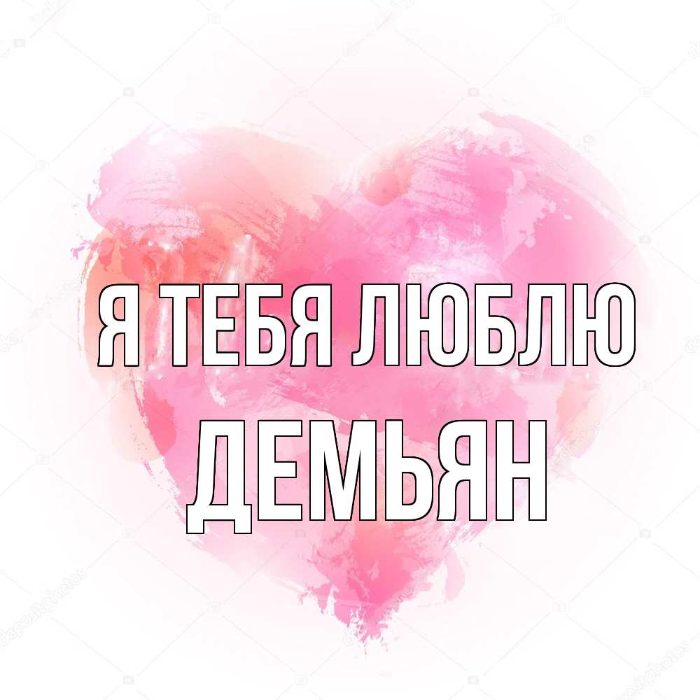 Открытка на каждый день с именем, Демьян Я тебя люблю из краски Прикольная открытка с пожеланием онлайн скачать бесплатно 