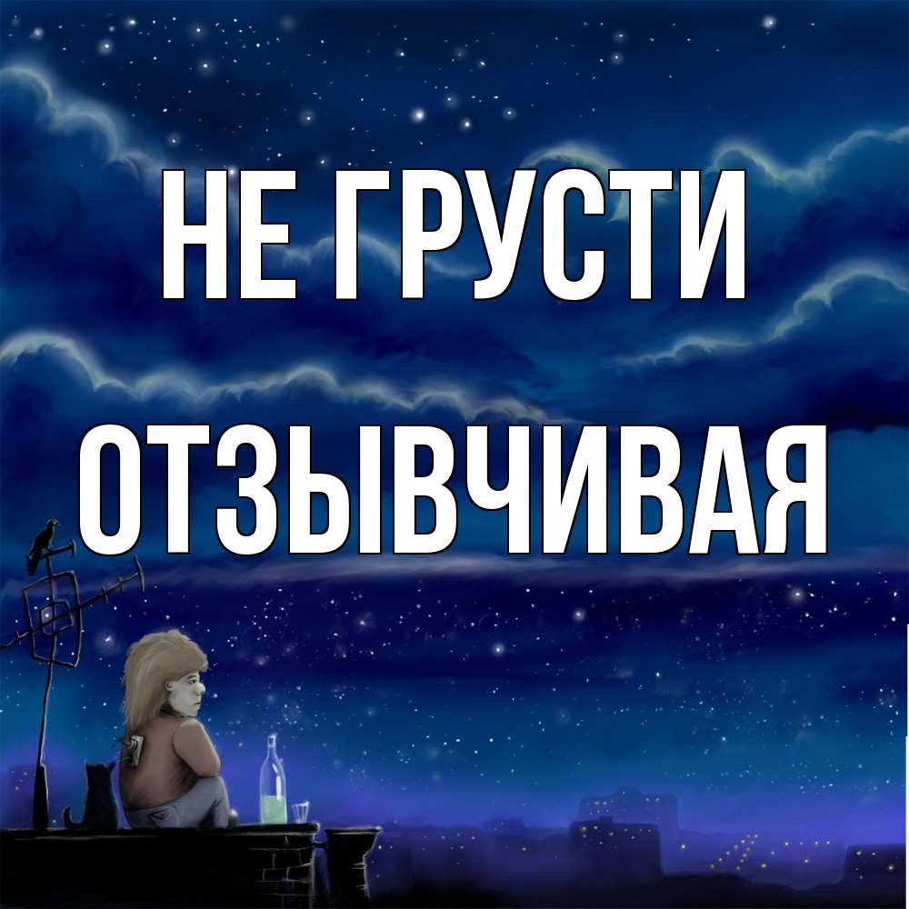 Открытка на каждый день с именем, Отзывчивая Не грусти город с крыши Прикольная открытка с пожеланием онлайн скачать бесплатно 