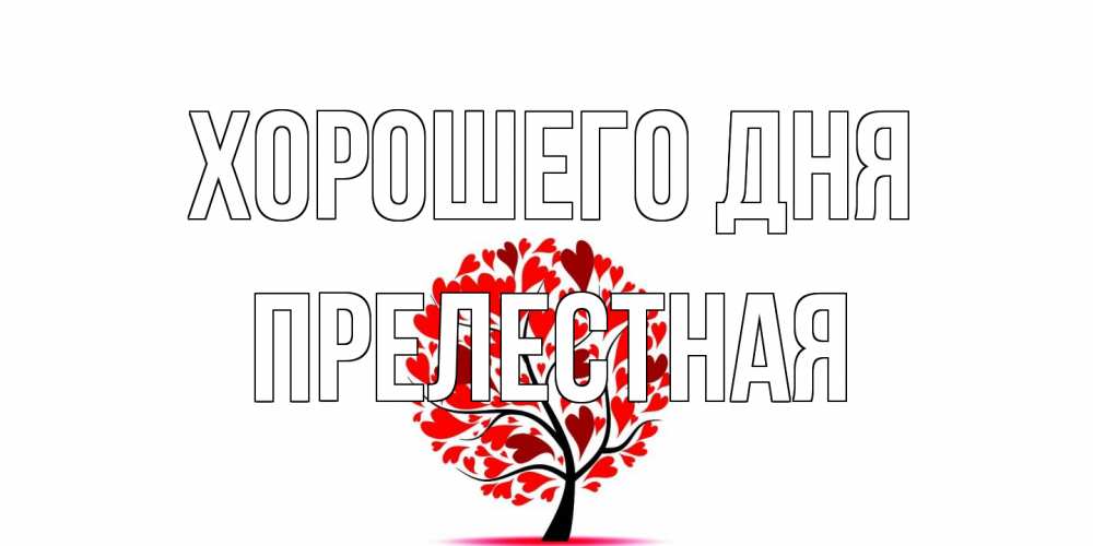 Открытка на каждый день с именем, Прелестная Хорошего дня открытка с пожеланием хорошего дня Прикольная открытка с пожеланием онлайн скачать бесплатно 