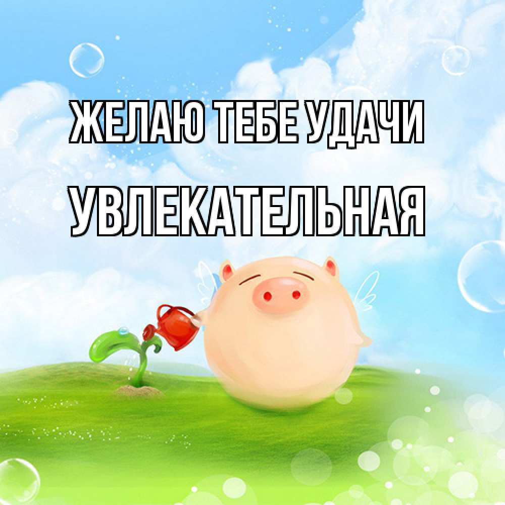 Открытка на каждый день с именем, Увлекательная Желаю тебе удачи поросенок поливает цветок. летнее настроение Прикольная открытка с пожеланием онлайн скачать бесплатно 