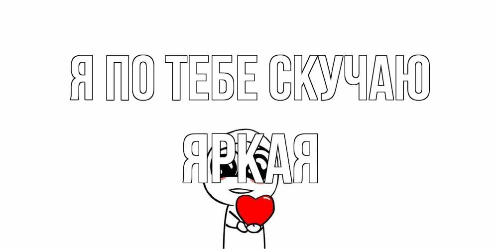 Открытка на каждый день с именем, яркая Я по тебе скучаю я очень соскучился по тебе с тролль фейсом Прикольная открытка с пожеланием онлайн скачать бесплатно 