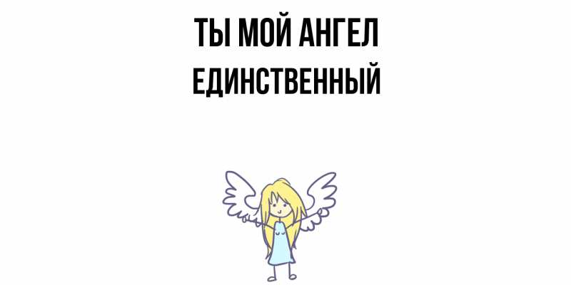 Картинка Ты мой ангел, Единственный