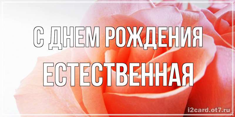 Картинка С днем рождения, Естественная