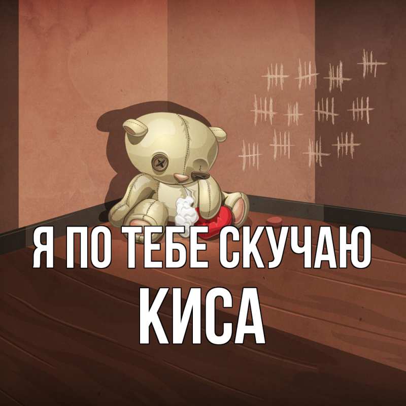 Картинка Я по тебе скучаю, Киса