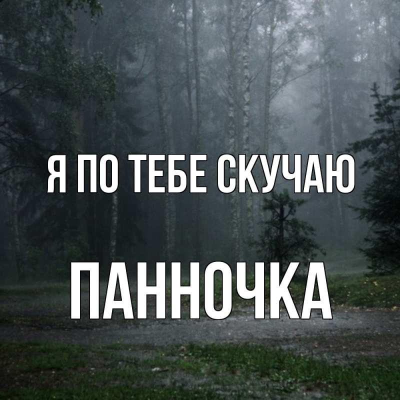 Картинка Я по тебе скучаю, Панночка