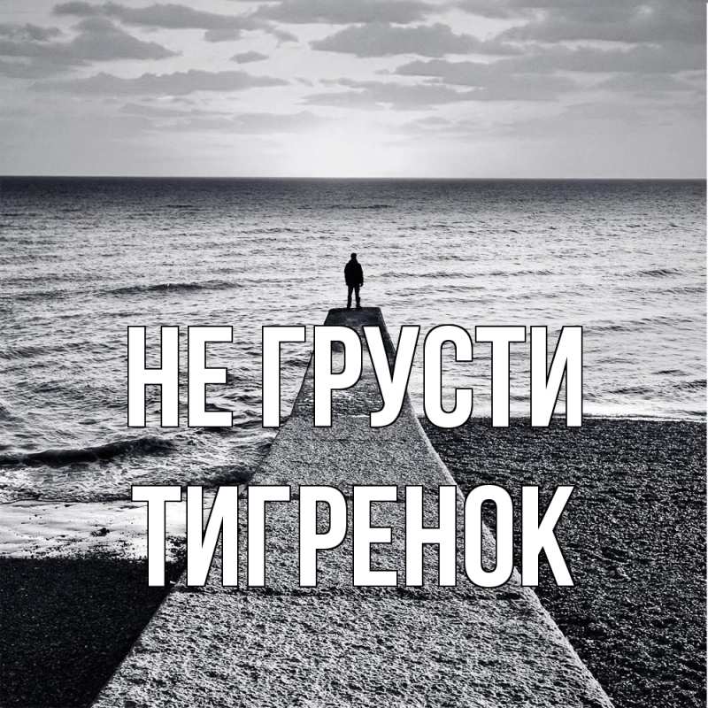 Картинка Не грусти, Тигpенок