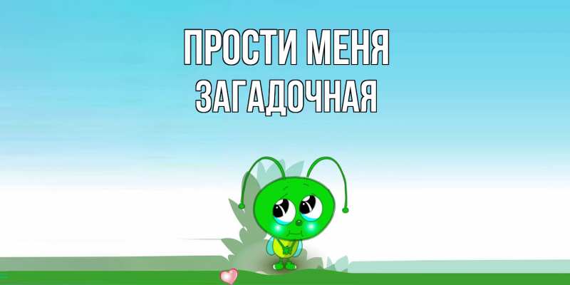 Картинка Прости меня, загадочная