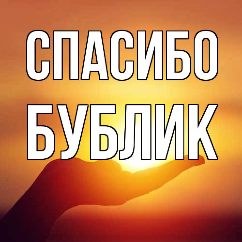 Открытка на каждый день с именем, Бублик Спасибо закат Прикольная открытка с пожеланием онлайн скачать бесплатно 