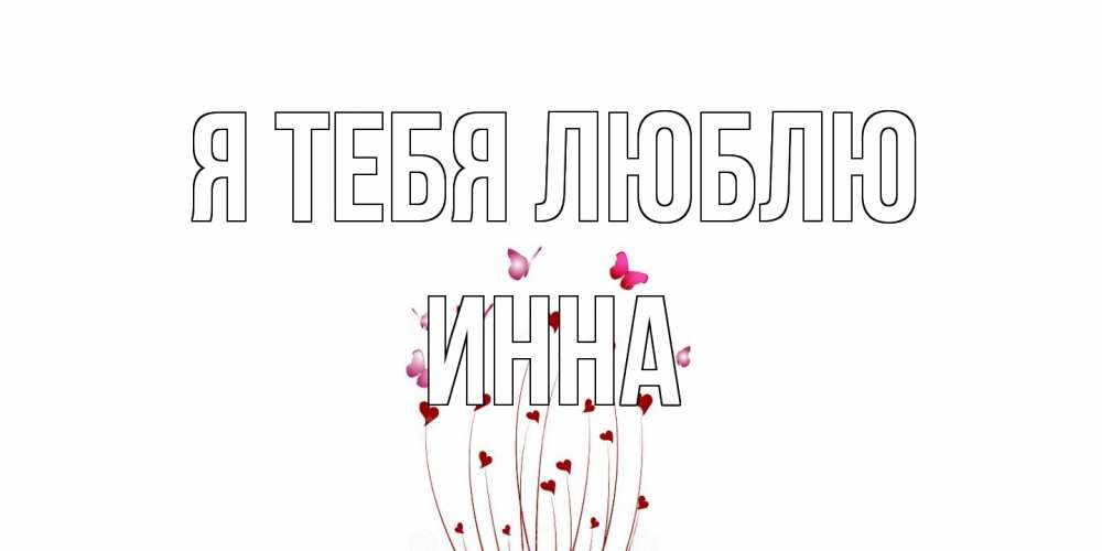 Открытка на каждый день с именем, Инна Я тебя люблю бабо Прикольная открытка с пожеланием онлайн скачать бесплатно 