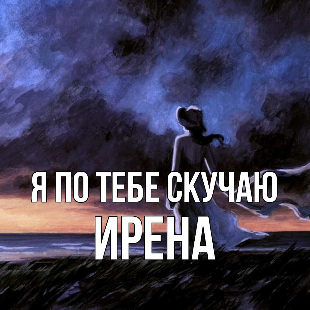 Открытка на каждый день с именем, Ирена Я по тебе скучаю тут 2 Прикольная открытка с пожеланием онлайн скачать бесплатно 