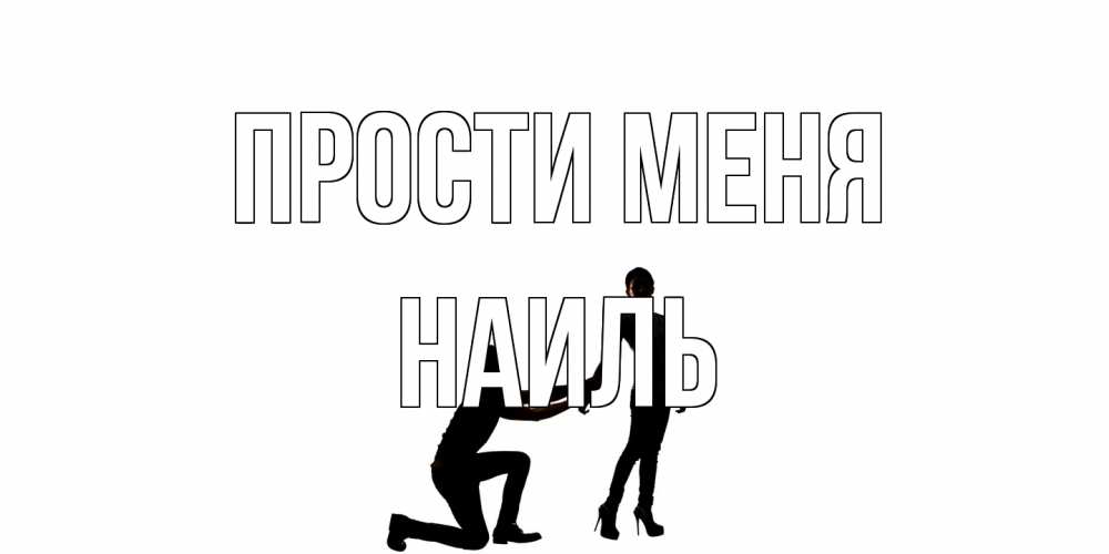 Открытка на каждый день с именем, Наиль Прости меня девушка прости меня Прикольная открытка с пожеланием онлайн скачать бесплатно 