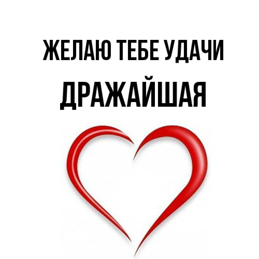 Открытка на каждый день с именем, дражайшая Желаю тебе удачи для удачливых людей Прикольная открытка с пожеланием онлайн скачать бесплатно 