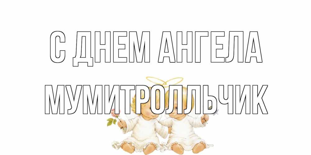 Открытка на каждый день с именем, мумитролльчик С днем ангела Два ребенка ангела Прикольная открытка с пожеланием онлайн скачать бесплатно 