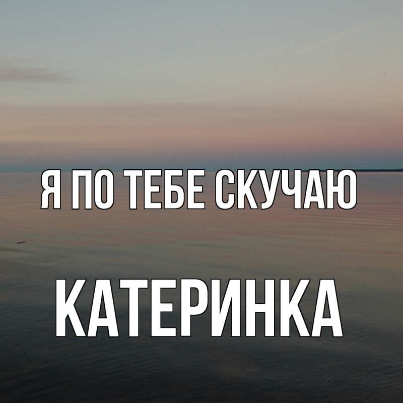 Картинка Я по тебе скучаю, Катеринка