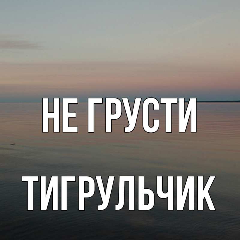 Картинка Не грусти, Тигpульчик