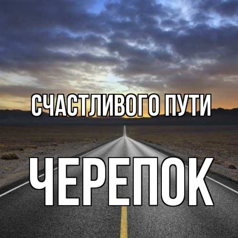 Картинка Счастливого пути, Черепок