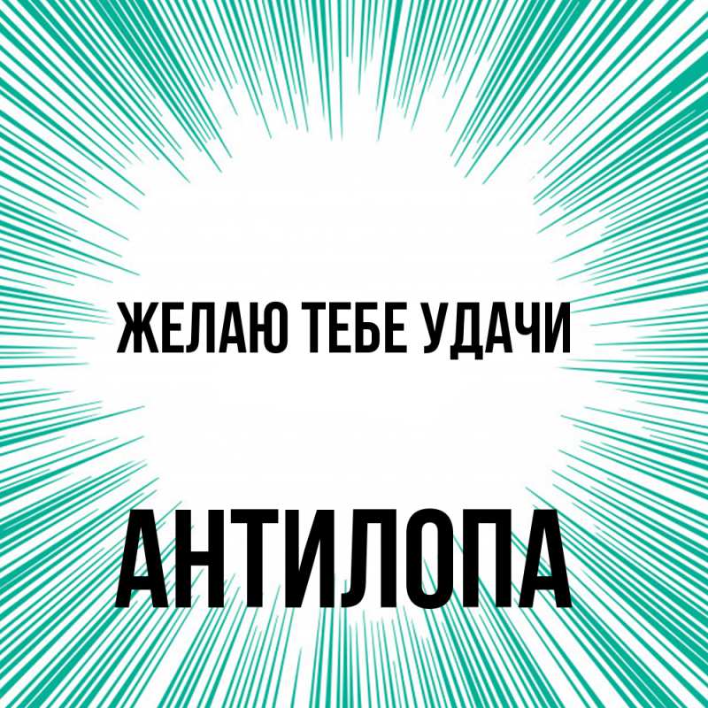 Открытка с именем, антилопа, Желаю тебе удачи