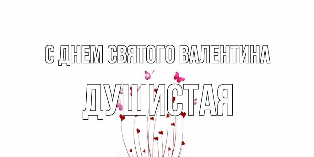 Открытка на каждый день с именем, Душистая С днем Святого Валентина валентинку подписать онлайн на день всех влюбленных Прикольная открытка с пожеланием онлайн скачать бесплатно 