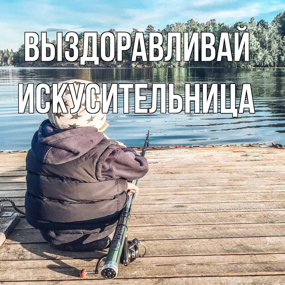 Открытка на каждый день с именем, Искусительница Выздоравливай рыбалка Прикольная открытка с пожеланием онлайн скачать бесплатно 