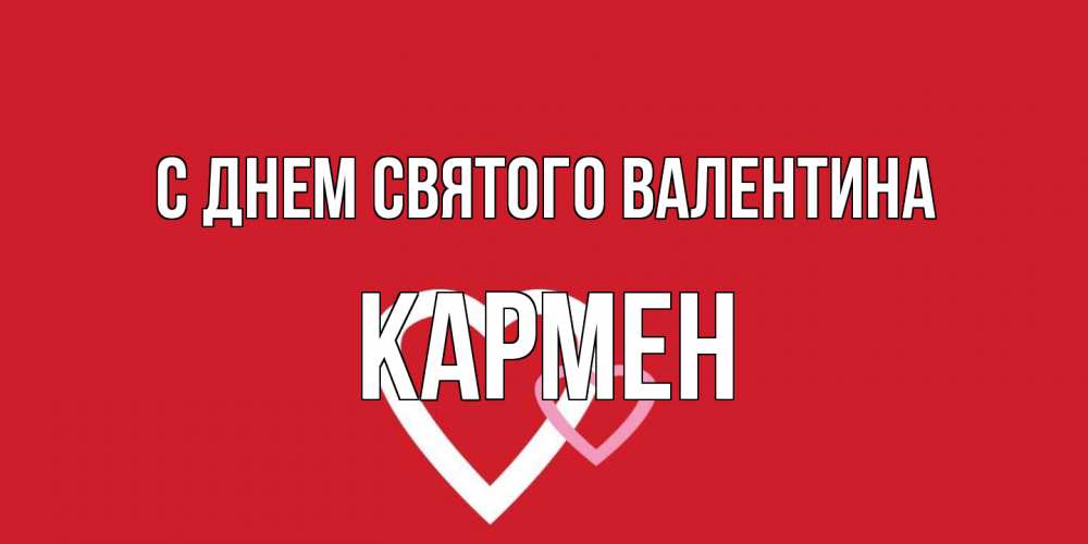 Открытка на каждый день с именем, Кармен С днем Святого Валентина Красненькая валентинка для влюбленных Прикольная открытка с пожеланием онлайн скачать бесплатно 