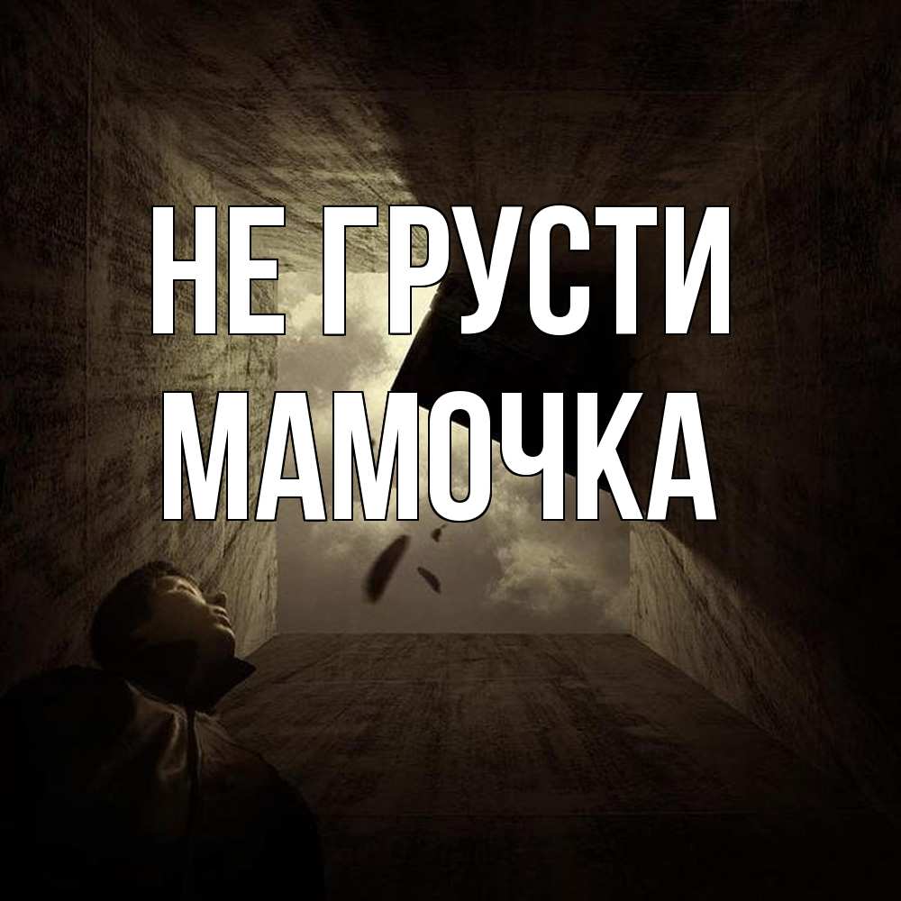 Открытка на каждый день с именем, Мамочка Не грусти жуть Прикольная открытка с пожеланием онлайн скачать бесплатно 