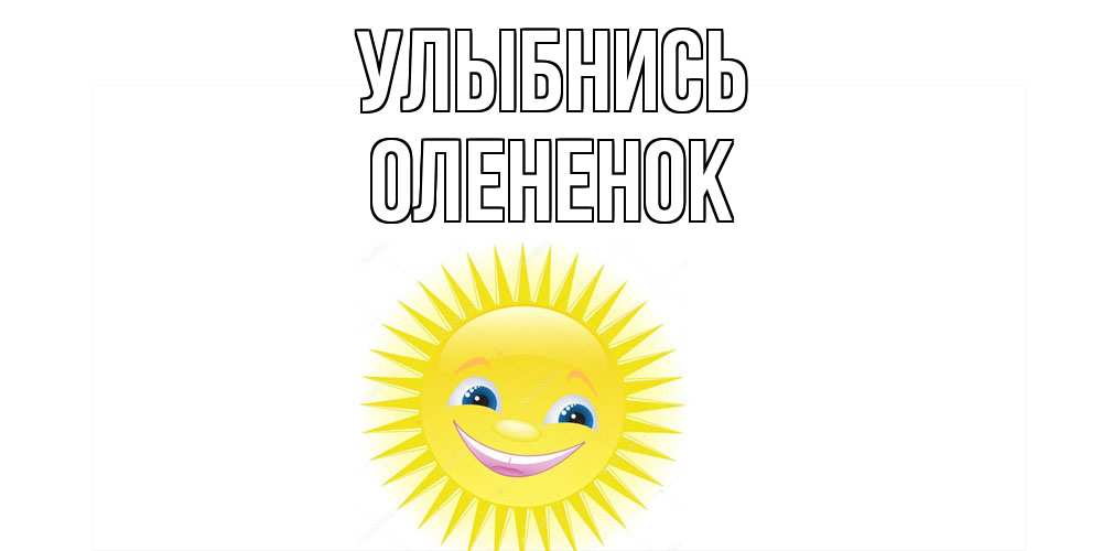 Открытка на каждый день с именем, Олененок Улыбнись пожелания позитивные Прикольная открытка с пожеланием онлайн скачать бесплатно 