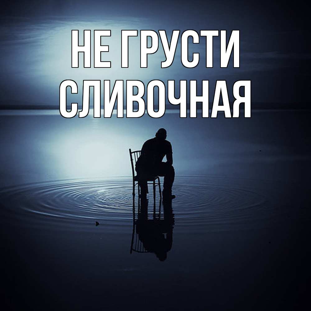 Открытка на каждый день с именем, Сливочная Не грусти разводы на воде Прикольная открытка с пожеланием онлайн скачать бесплатно 