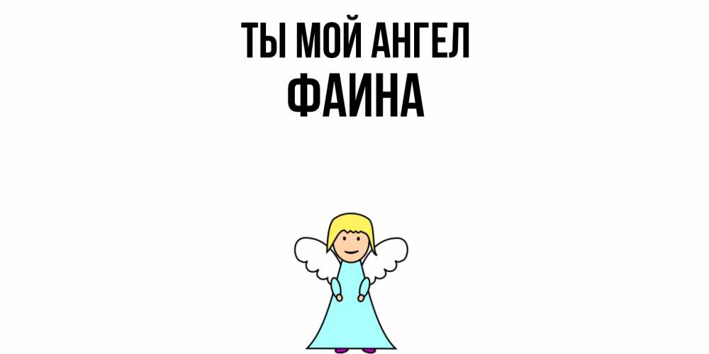 Открытка на каждый день с именем, Фаина Ты мой ангел ангел Прикольная открытка с пожеланием онлайн скачать бесплатно 