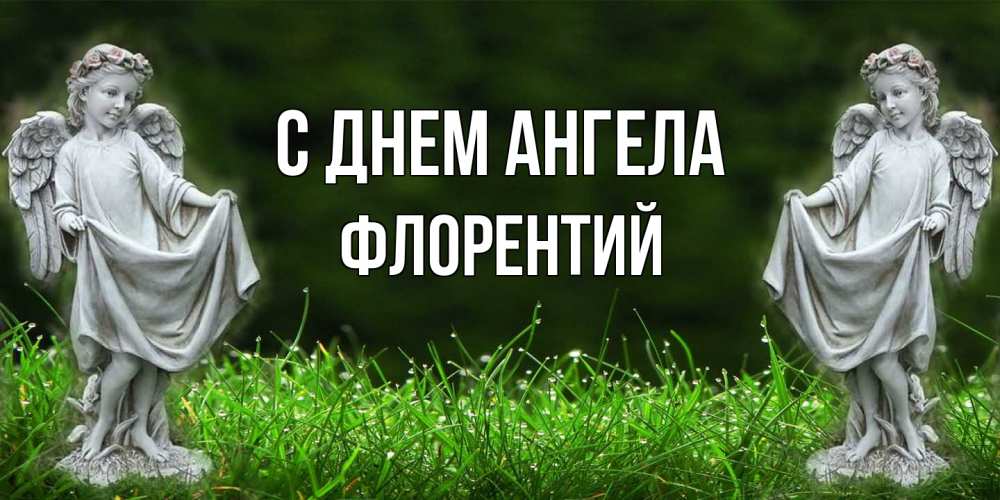 Открытка на каждый день с именем, Флорентий С днем ангела небо, ангел, девушка Прикольная открытка с пожеланием онлайн скачать бесплатно 