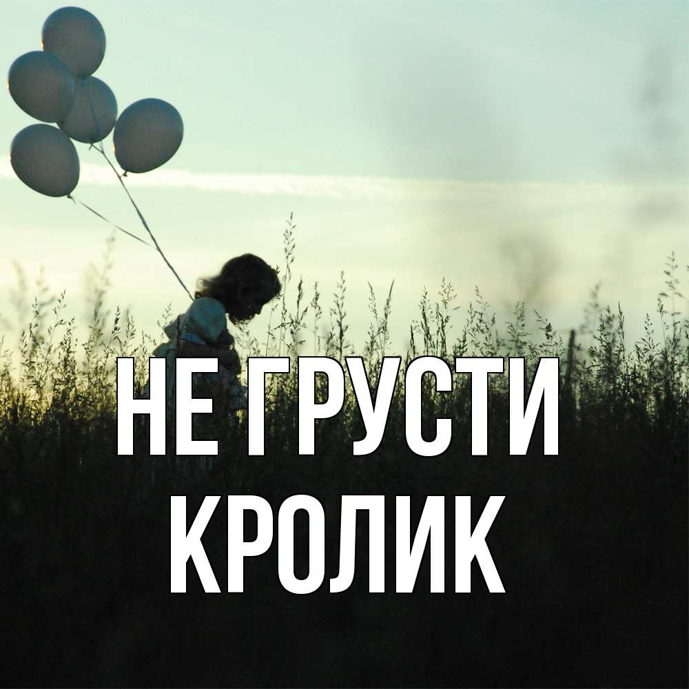 Открытка на каждый день с именем, кролик Не грусти ребенок Прикольная открытка с пожеланием онлайн скачать бесплатно 