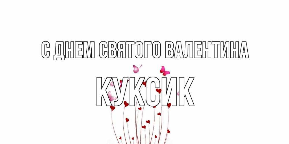 Открытка на каждый день с именем, куксик С днем Святого Валентина валентинку подписать онлайн на день всех влюбленных Прикольная открытка с пожеланием онлайн скачать бесплатно 
