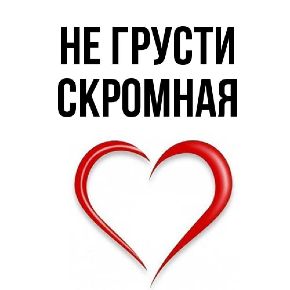 Открытка на каждый день с именем, скромная Не грусти для любимой Прикольная открытка с пожеланием онлайн скачать бесплатно 