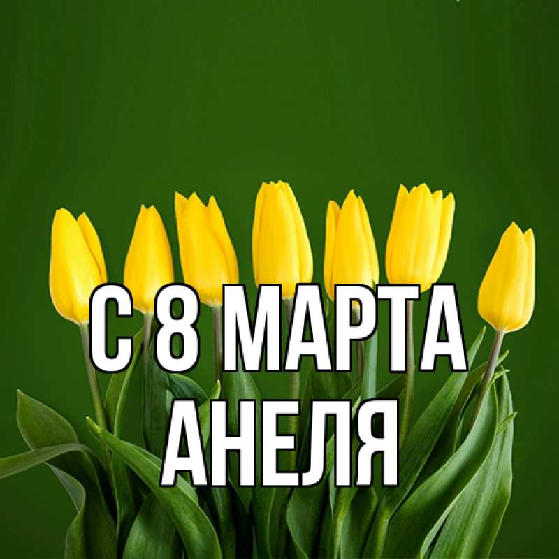 Картинка C 8 МАРТА, Анеля