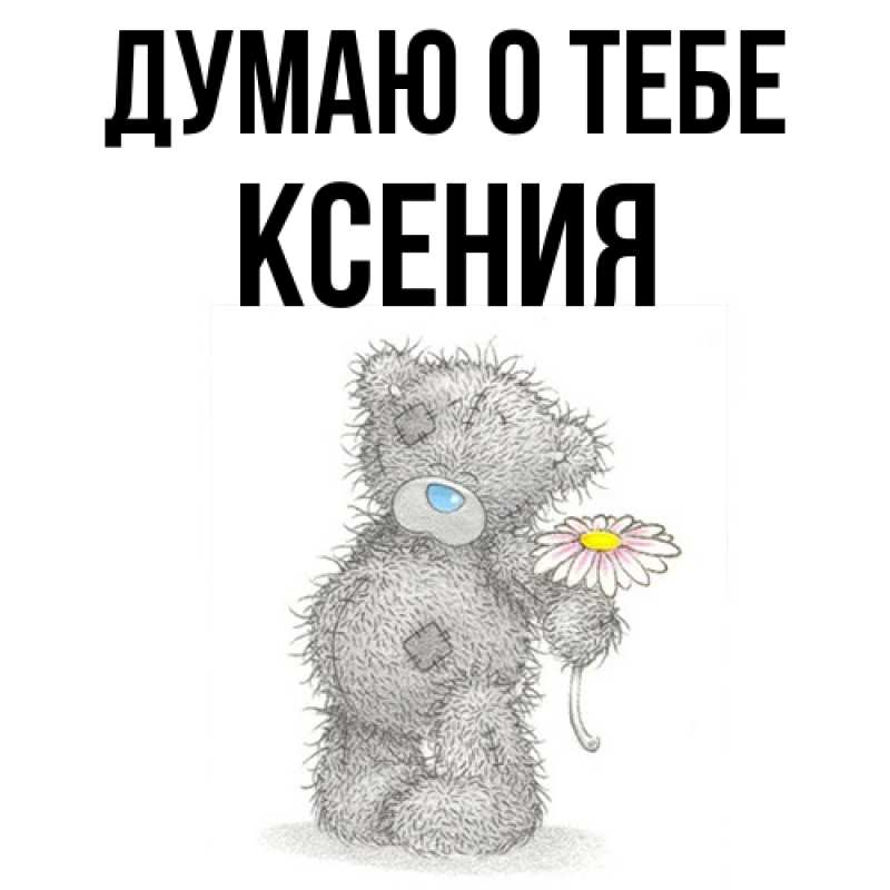 Картинка Думаю о тебе, Ксения