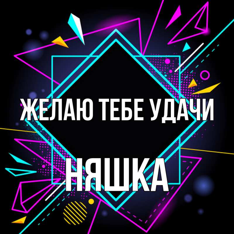 Картинка Желаю тебе удачи, Няшка
