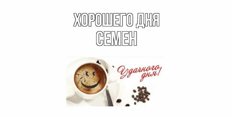 Картинка Хорошего дня, Семен