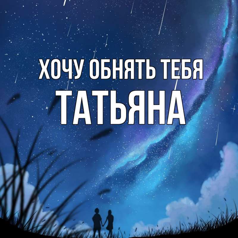 Картинка Хочу обнять тебя, Татьяна