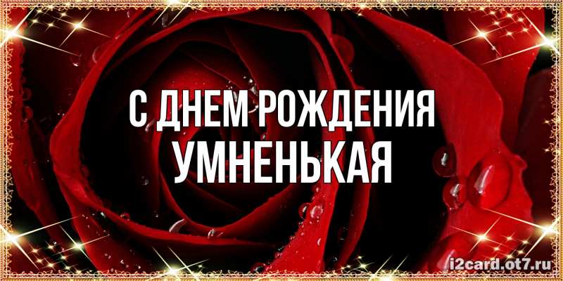 Картинка С днем рождения, Умненькая