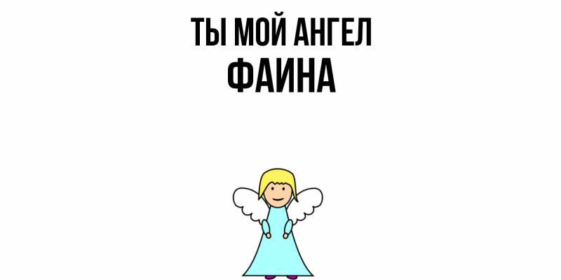 Картинка Ты мой ангел, Фаина