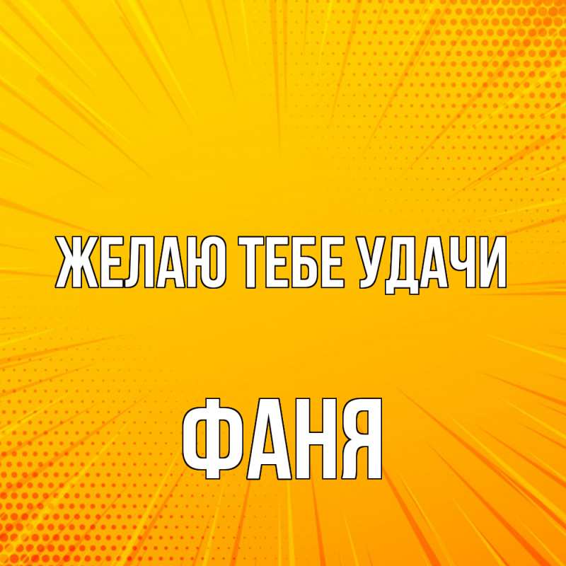 Картинка Желаю тебе удачи, Фаня