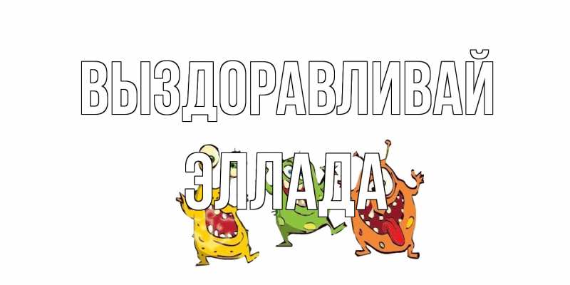 Открытка с именем, Эллада, Выздоравливай