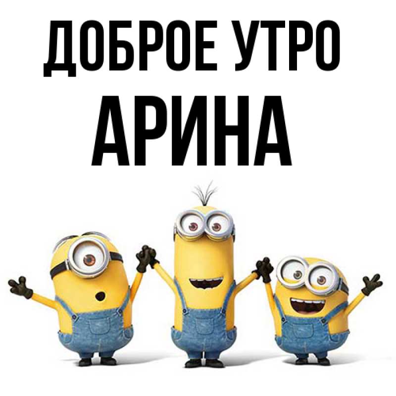 Картинка Доброе утро, арина