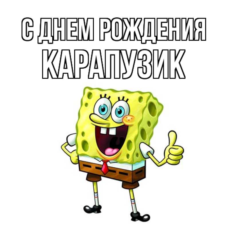 Картинка С днем рождения, карапузик