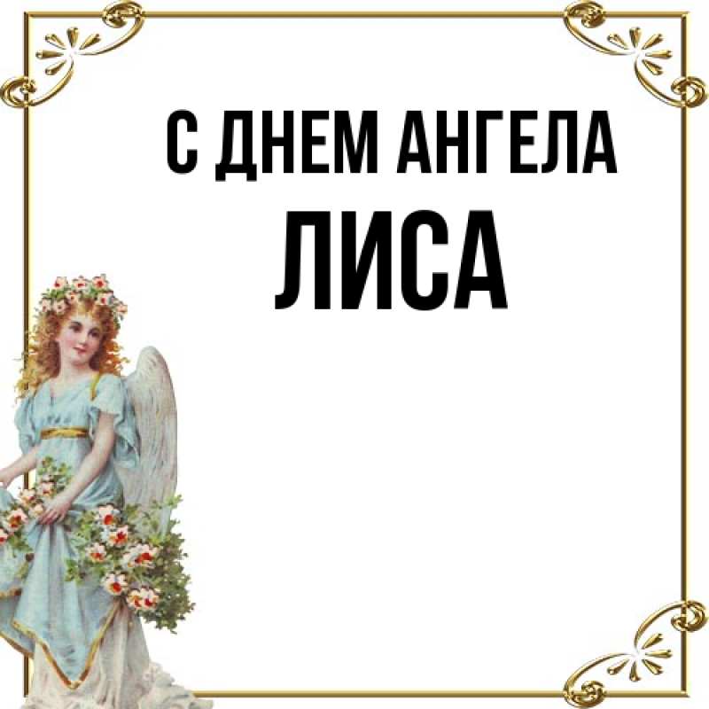 Картинка С днем ангела, лиса