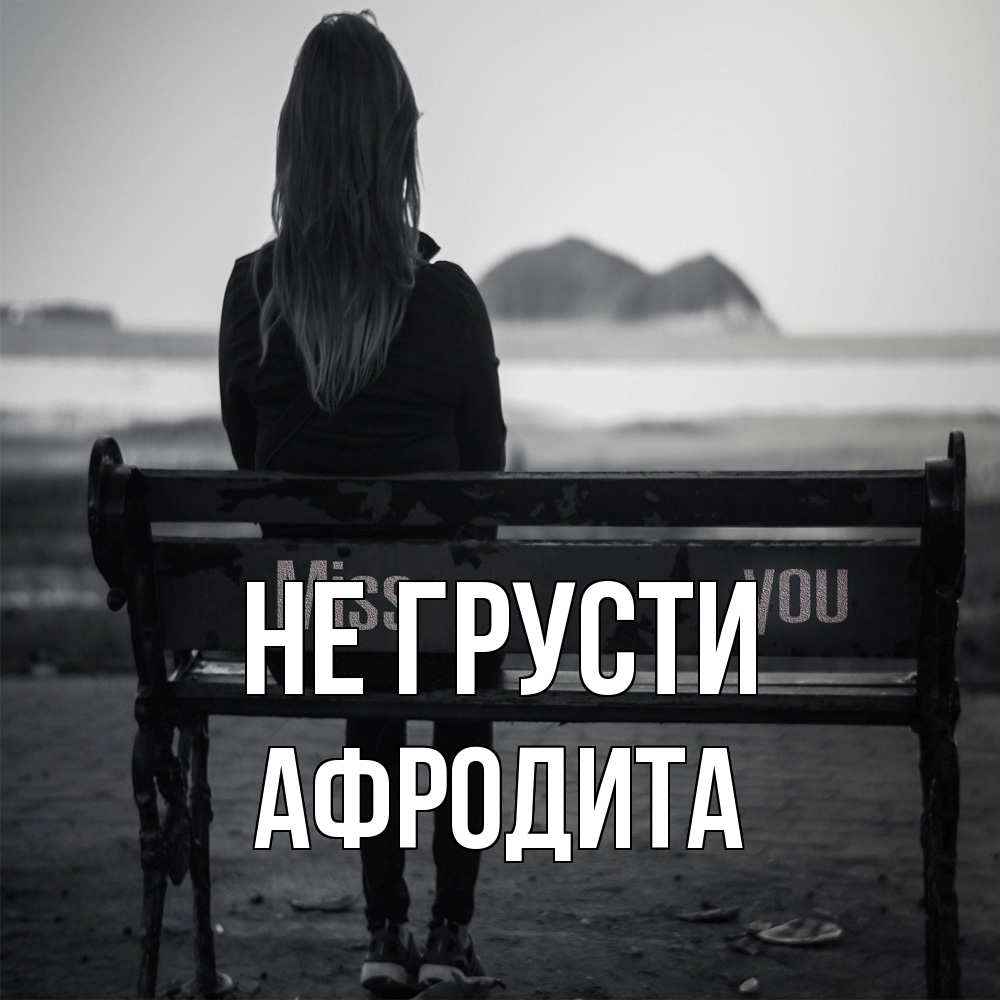 Открытка на каждый день с именем, Афродита Не грусти смотрит на скалы Прикольная открытка с пожеланием онлайн скачать бесплатно 