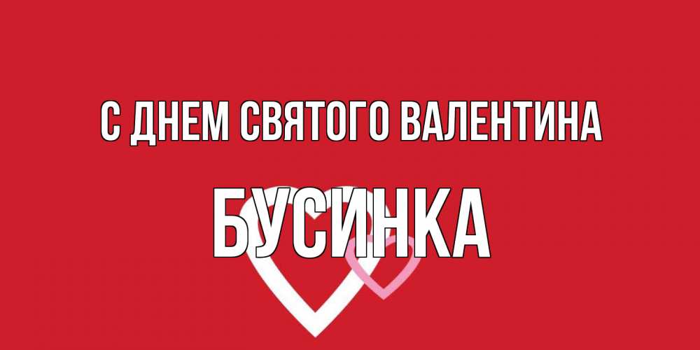 Открытка на каждый день с именем, Бусинка С днем Святого Валентина Красненькая валентинка для влюбленных Прикольная открытка с пожеланием онлайн скачать бесплатно 