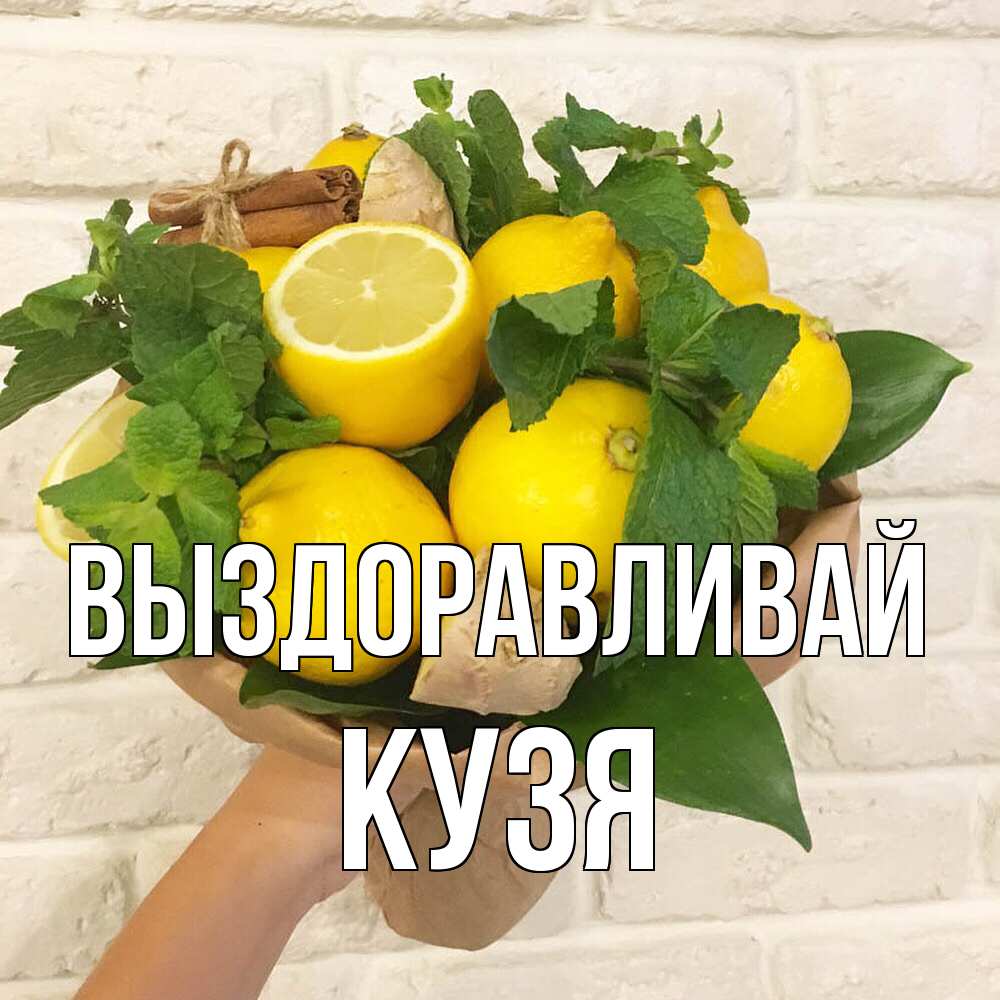 Открытка на каждый день с именем, Кузя Выздоравливай витамины Прикольная открытка с пожеланием онлайн скачать бесплатно 