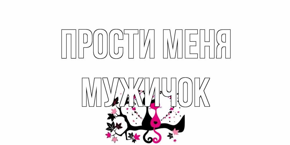 Открытка на каждый день с именем, Мужичок Прости меня коты Прикольная открытка с пожеланием онлайн скачать бесплатно 